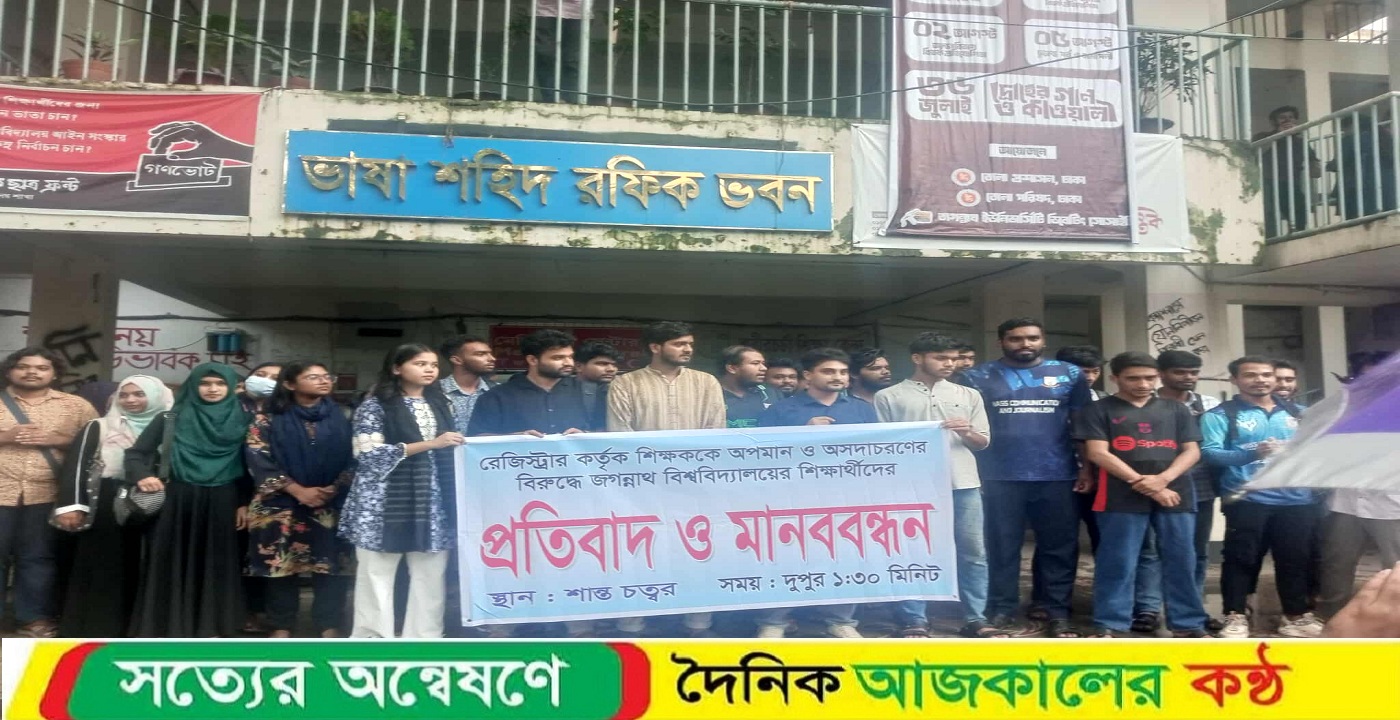 জবিতে শিক্ষককে অপমানের অভিযোগে রেজিস্ট্রারের বিরুদ্ধে মানববন্ধন, পদত্যাগ দাবি