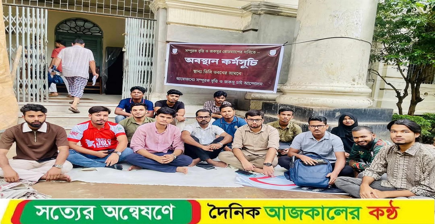 জকসু নির্বাচনসহ ২ দাবিতে জবি শিক্ষার্থীদের অবস্থান কর্মসূচি