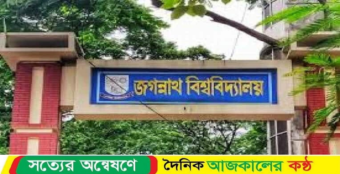 জুলাই গণঅভ্যুত্থানের বর্ষপূর্তিতে জগন্নাথ বিশ্ববিদ্যালয়ে বর্ণাঢ্য উদযাপন আগামীকাল