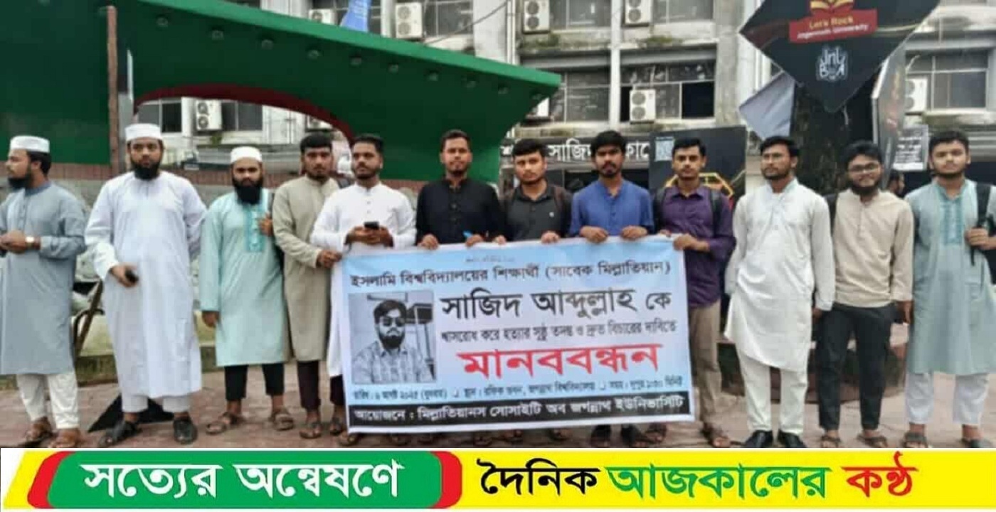 ইবি শিক্ষার্থী সাজিদ হত্যার বিচারের দাবিতে জবিতে মানববন্ধন