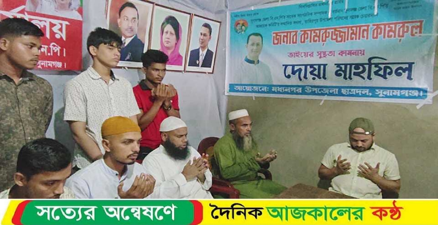 মধ্যনগরে ছাত্রদলের উদ্যোগে কামরুজ্জামান কামরুলের সুস্থতা কামনায় মিলাদ ও দোয়া মাহফিল অনুষ্ঠিত