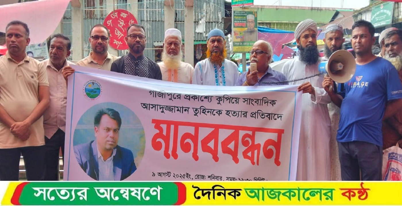 সাংবাদিক তুহিন হত্যার প্রতিবাদে মধ্যনগর উপজেলা প্রেসক্লাবের মানববন্ধন