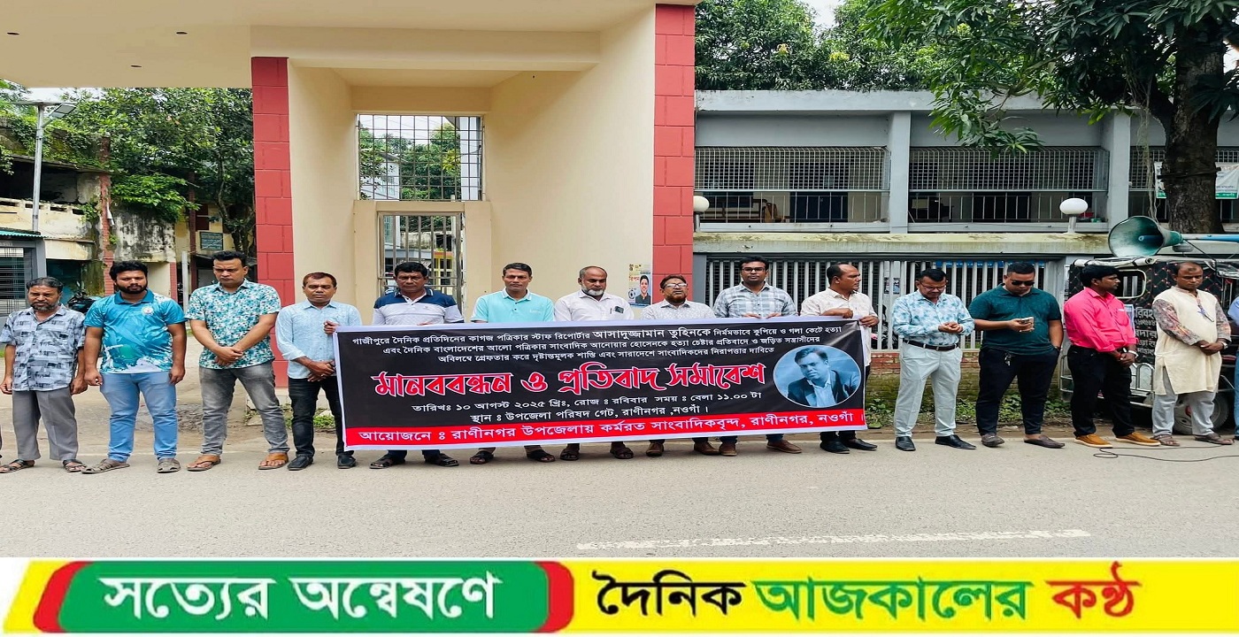 সাংবাদিক হত্যার প্রতিবাদ ও সাংবাদিকদের পেশাগত রাষ্ট্রীয় নিরাপত্তা নিশ্চিতের দাবিতে রাণীনগরে মানববন্ধন