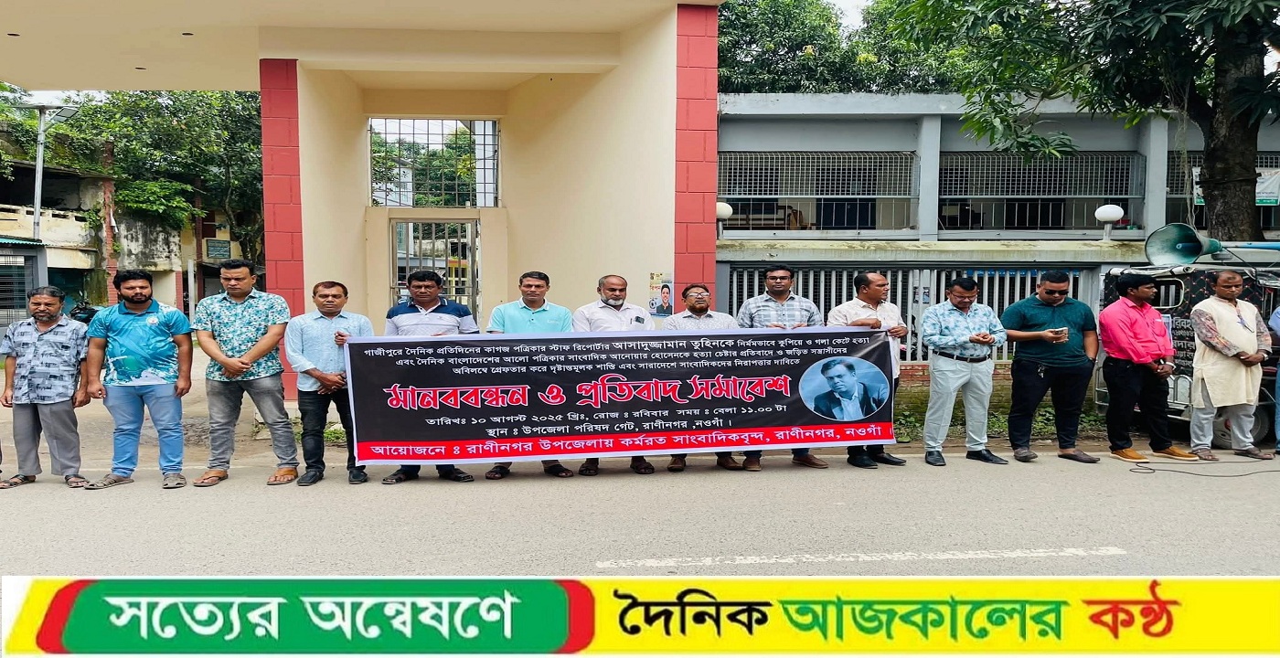 সাংবাদিক হত্যার প্রতিবাদ ও সাংবাদিকদের পেশাগত রাষ্ট্রীয় নিরাপত্তা নিশ্চিতের দাবিতে রাণীনগরে মানববন্ধন