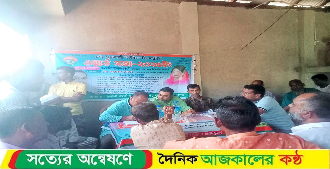 মধ্যনগর উপজেলায় চামরদানী ইউনিয়নের ৫ নং ওয়ার্ড বিএনপি’র কর্মী সভা অনুষ্ঠিত