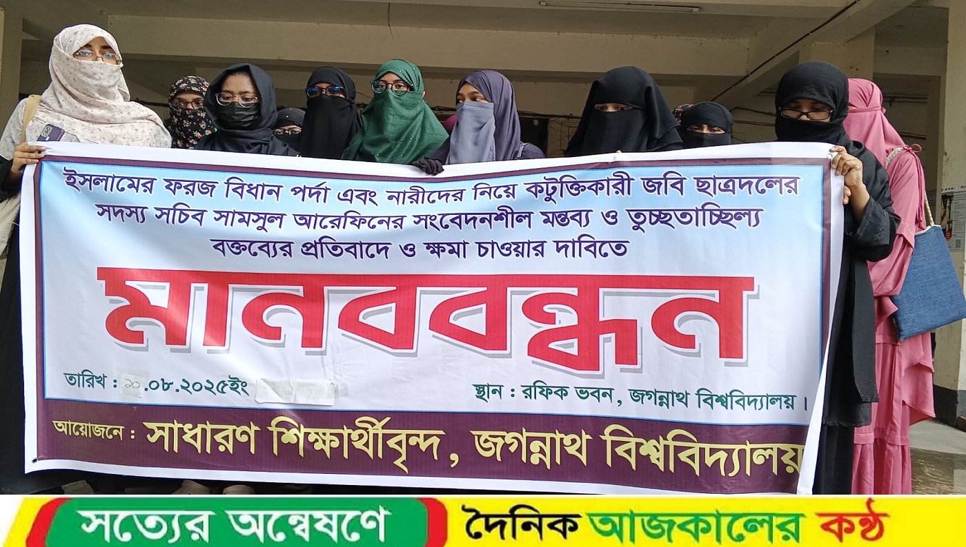 ‘পর্দা’ নিয়ে ছাত্রদল নেতা শামসুল আরেফিনের কটুক্তির প্রতিবাদে জবিতে মানববন্ধন