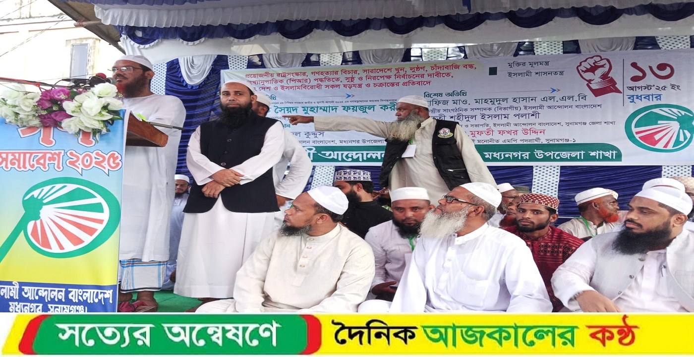 মধ্যনগর উপজেলায় ইসলামী আন্দোলন বাংলাদেশ-এর উদ্যোগে গণ সমাবেশ অনুষ্ঠিত
