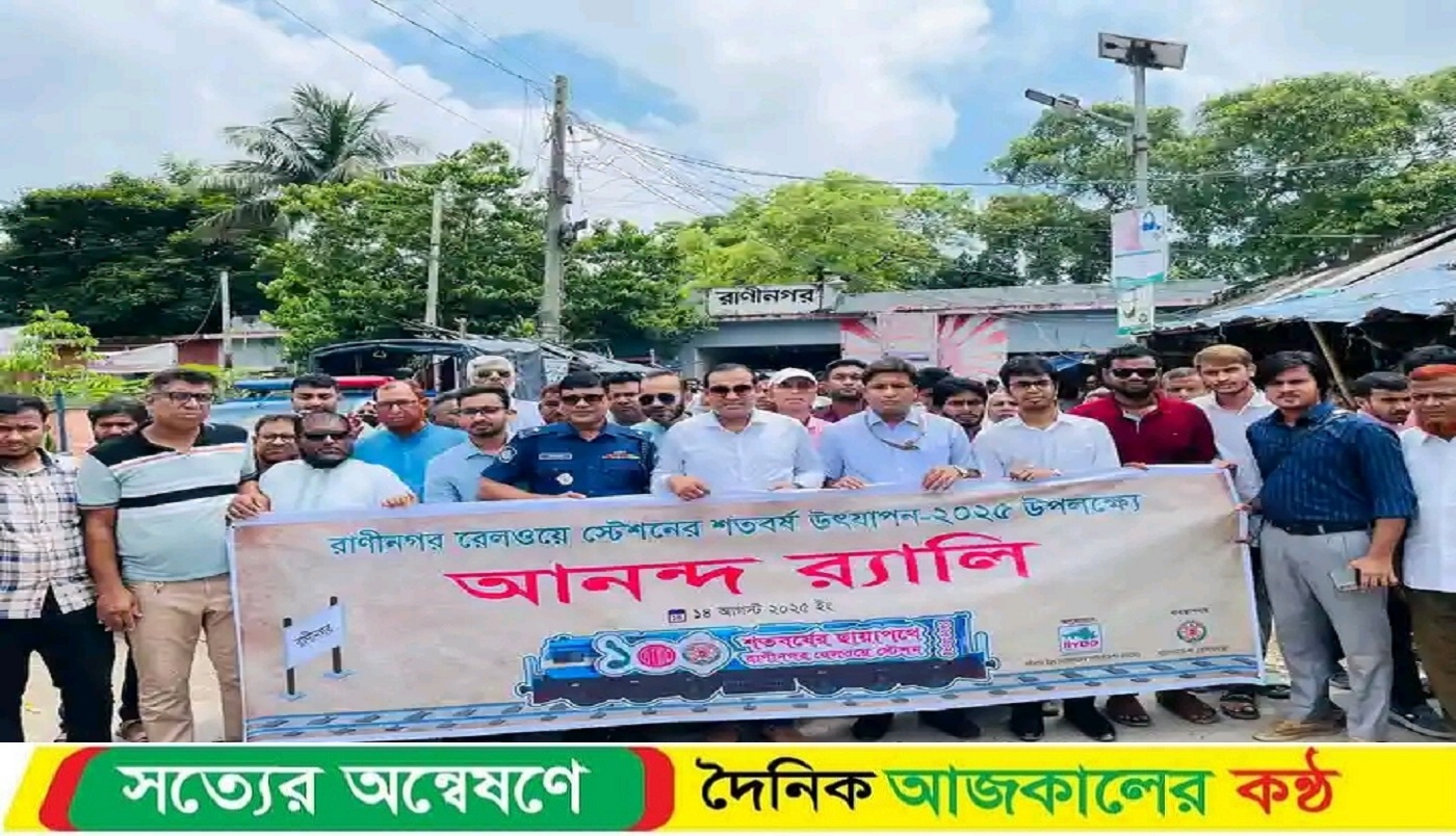 রাণীনগর রেলওয়ে স্টেশনের শতবর্ষ পূর্তি উদযাপনে র্যালি ও সভা