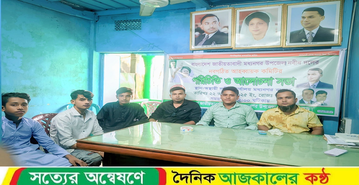 মধ্যনগর উপজেলা নবীন দলের পরিচিতি ও আলোচনা সভা অনুষ্ঠিত