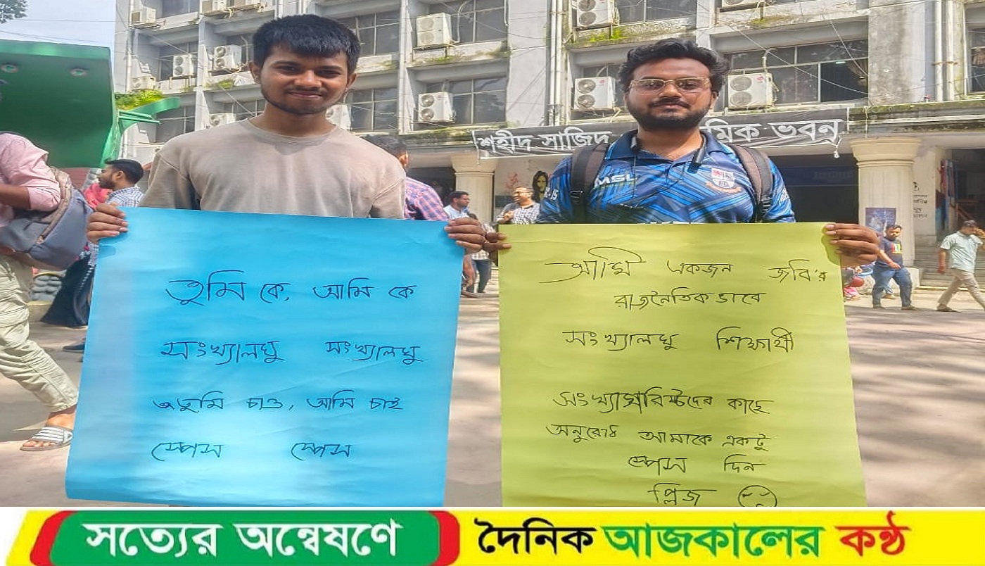 জবিতে শিক্ষার্থীদের সংখ্যালঘু বলে মন্তব্য ছাত্রদল নেতা-নেত্রীর, শিক্ষার্থীদের প্রতিবাদ