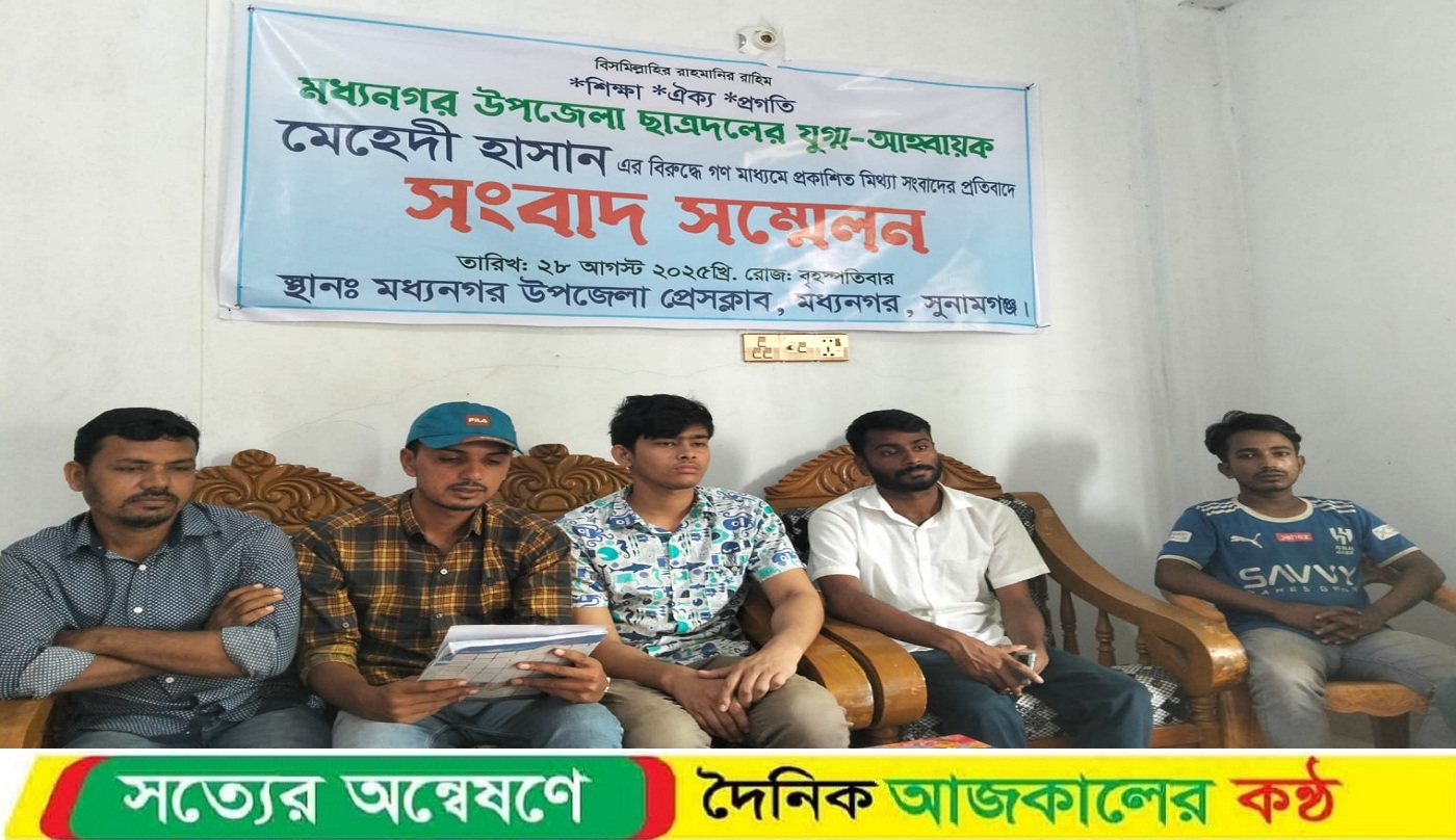 মিথ্যা অপবাদের বিরুদ্ধে মধ্যনগর উপজেলা ছাত্রদলের যুগ্ম আহ্বায়কের সংবাদ সম্মেলন।