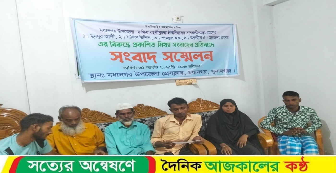 মধ্যনগরে প্রতিবেশীর বিরুদ্ধে মিথ্যা মামলা ও বিভ্রান্তিকর সংবাদ প্রকাশের প্রতিবাদে সংবাদ সম্মেলন