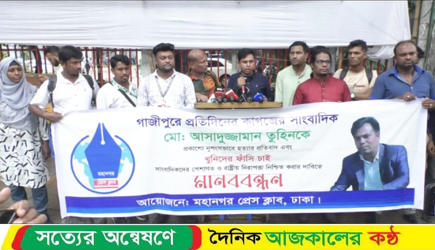 সাংবাদিক তুহিন হত্যার প্রতিবাদে মহানগর প্রেস ক্লাব ঢাকা’র মানববন্ধন অনুষ্ঠিত