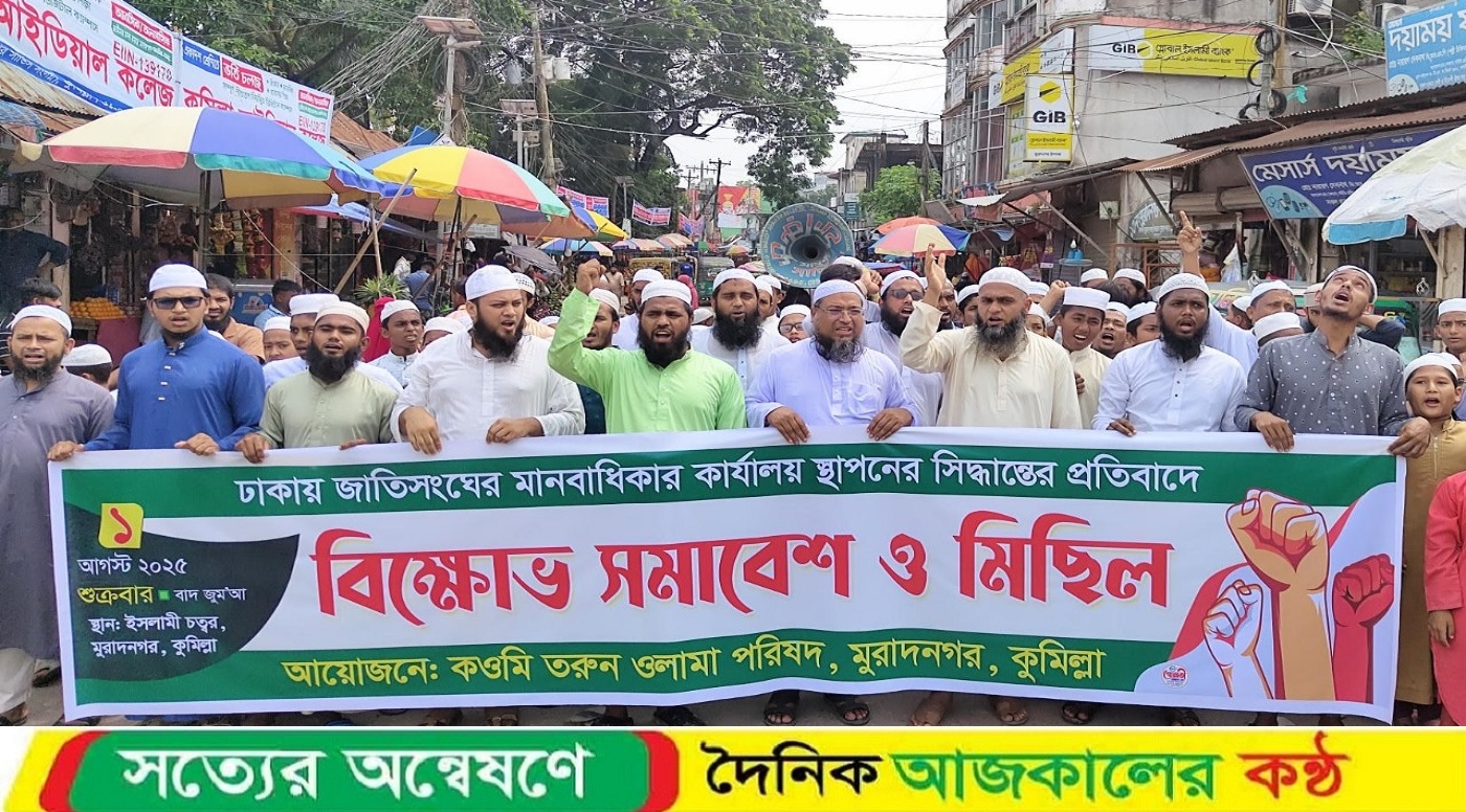 ঢাকায় জাতিসংঘের অফিস স্থাপনের প্রতিবাদে মুরাদনগরে বিক্ষোভ