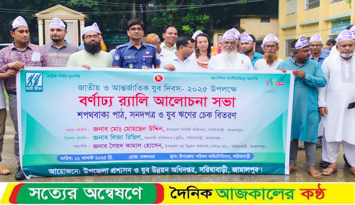 জাতীয় ও আন্তর্জাতিক যুব দিবস উপলক্ষে সরিষাবাড়ীতে শোভাযাত্রা ও আলোচনা সভা