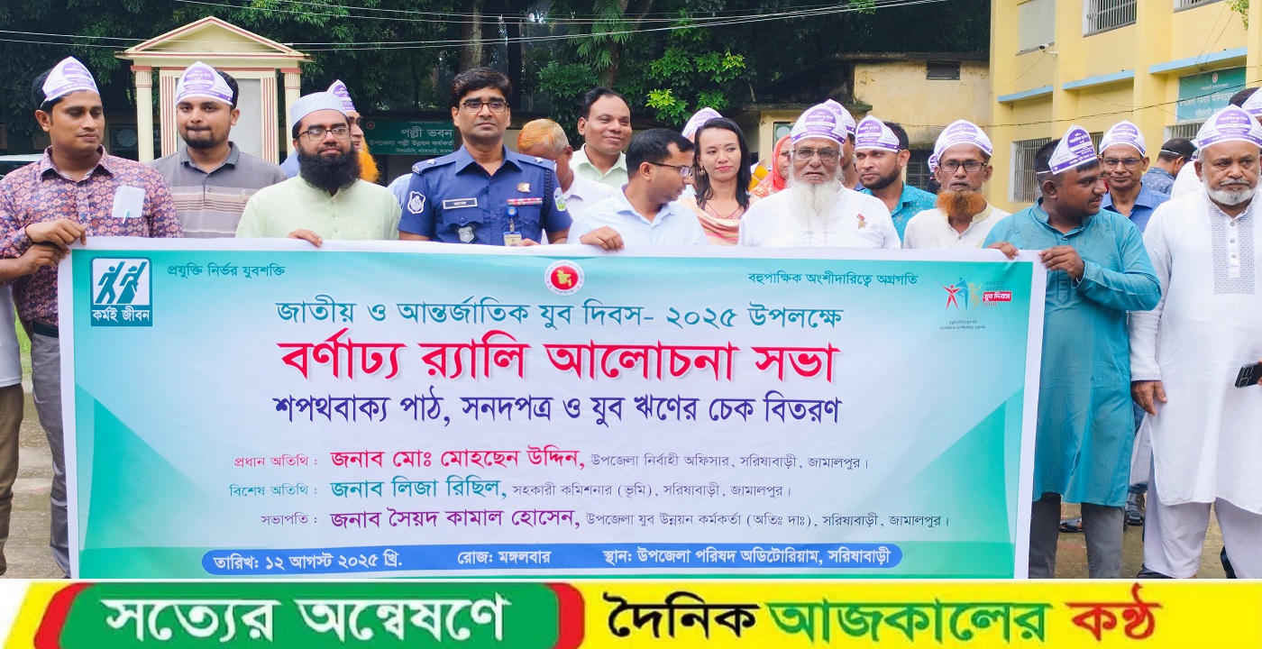 জাতীয় ও আন্তর্জাতিক যুব দিবস উপলক্ষে সরিষাবাড়ীতে শোভাযাত্রা ও আলোচনা সভা
