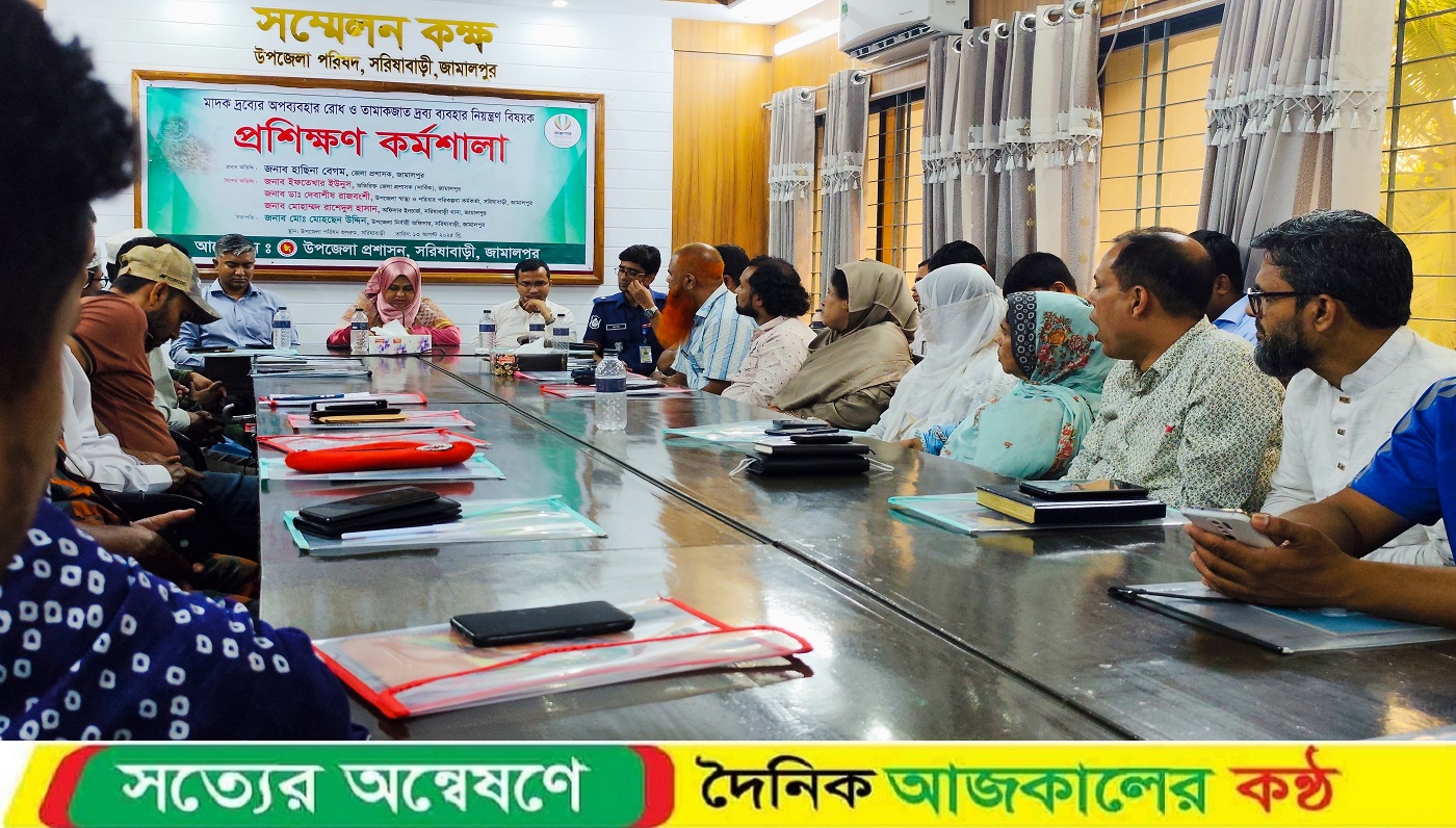 মাদকদ্রব্যের অপব্যবহার রোধ ও তামাকজাত দ্রব্য ব্যবহার নিয়ন্ত্রণ বিষয়ে সরিষাবাড়ীতে প্রশিক্ষণ কর্মশালা