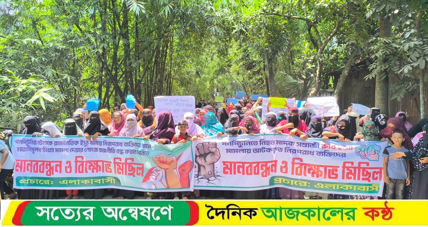 ট্রিপল মার্ডারের ঘটনায় উপদেষ্টার পরিবারকে মিথ্যা অপবাদের প্রতিবাদে এলাকাবাসীর মানববন্ধন ও বিক্ষোভ