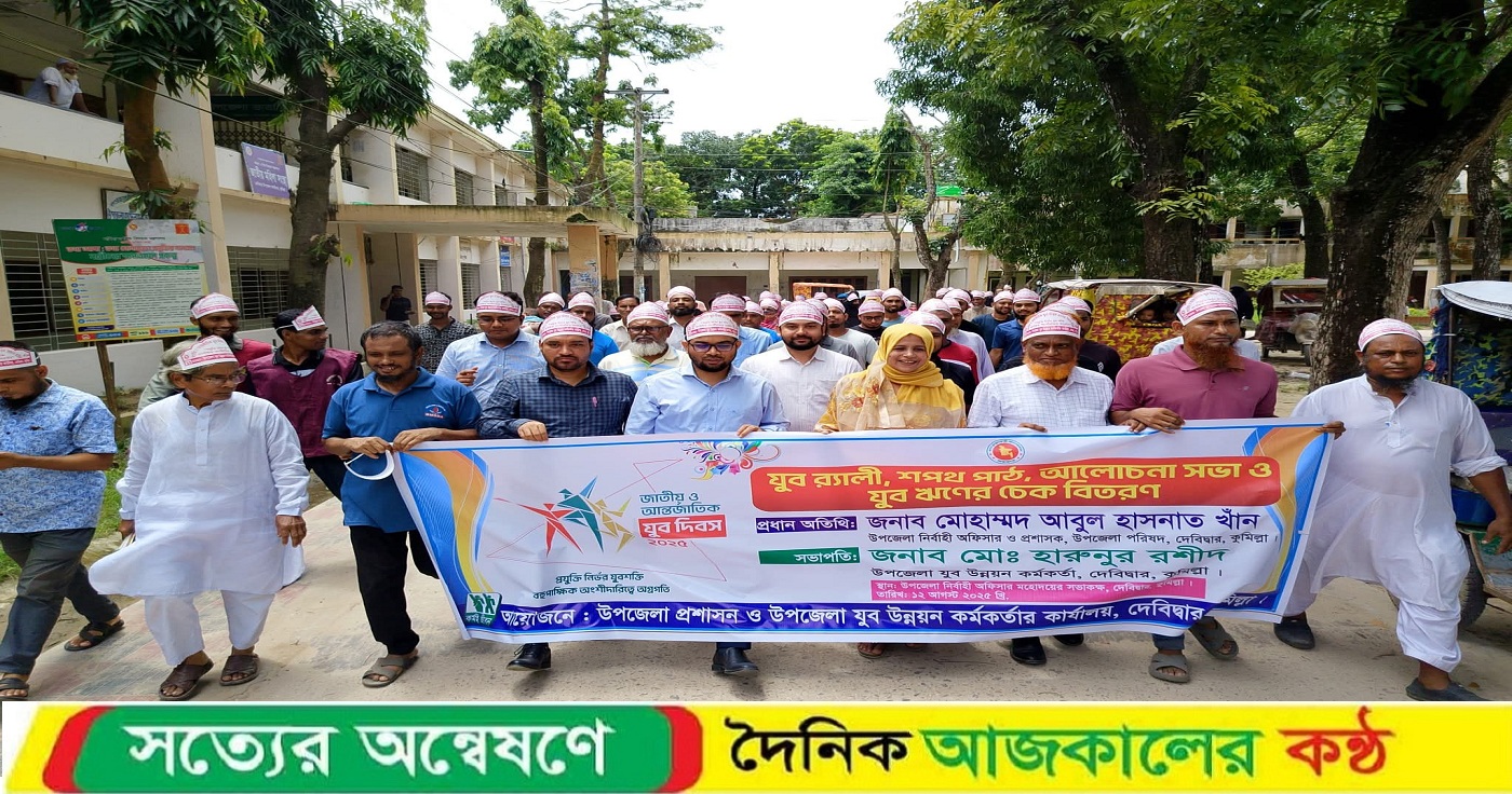 দেবিদ্বারে জাতীয় ও আন্তর্জাতিক যুব দিবস উদযাপন