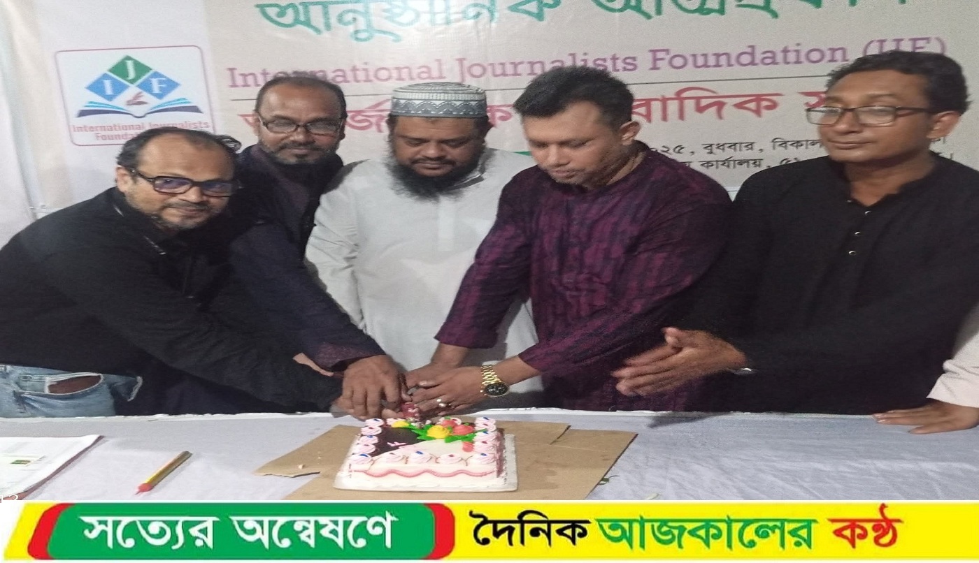 আন্তর্জাতিক সাংবাদিক সংস্থা আইজেএফ এর আত্মপ্রকাশ সাংবাদিকদের স্বার্থ সংরক্ষণে কাজ করার অঙ্গীকার