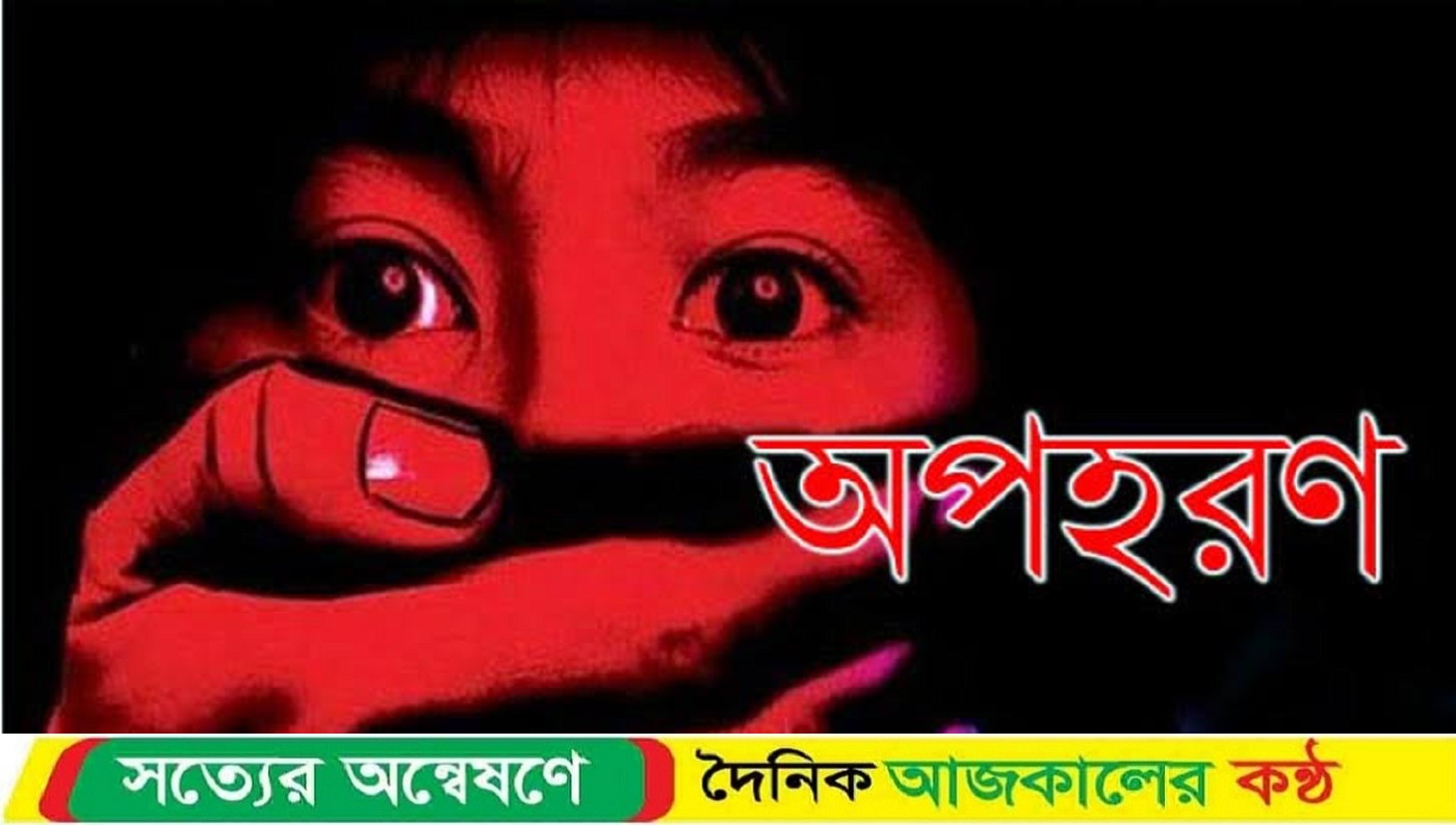কুমিল্লা মুরাদনগরে কিশোরী’কে অপহরন,৭ দিনেও হয়নি উদ্ধার