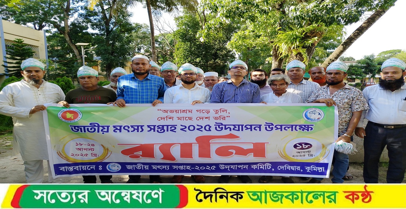 কুমিল্লা দেবিদ্বারে জাতীয় মৎস্য সপ্তাহ ২০২৫ উদ্ভোধন