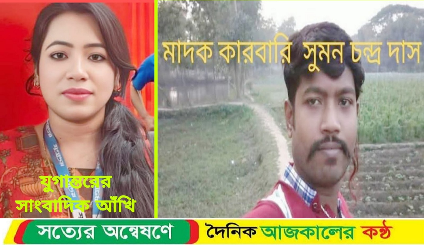 মাদক ব্যবসায়ীর হামলায় আহত যুগান্তরের নারী সাংবাদিক “দেবিদ্বারে বেড়েছে মাদক ব্যবসায়ী সুমনের দৌড়ত”