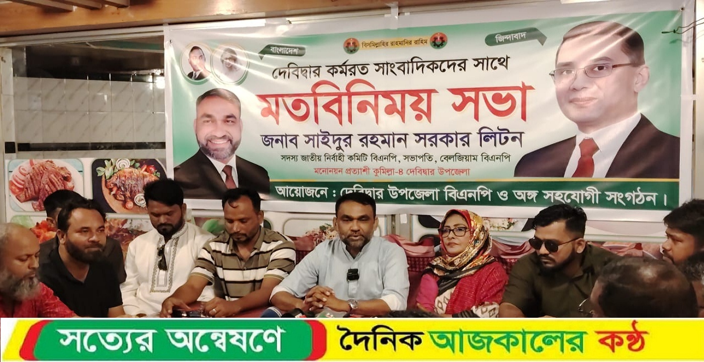 দেবিদ্বারে সাংবাদিকদের সঙ্গে কেন্দ্রীয় বিএনপি নেতা সাইদুর রহমান লিটন এর মতবিনিময়
