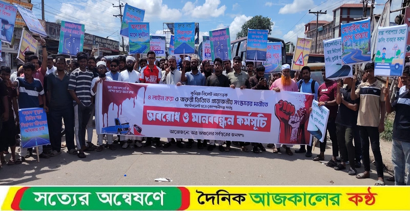 কুমিল্লা-সিলেট মহাসড়ক ফোর লেনের দাবিতে সড়ক অবরোধ ও বিক্ষোভ