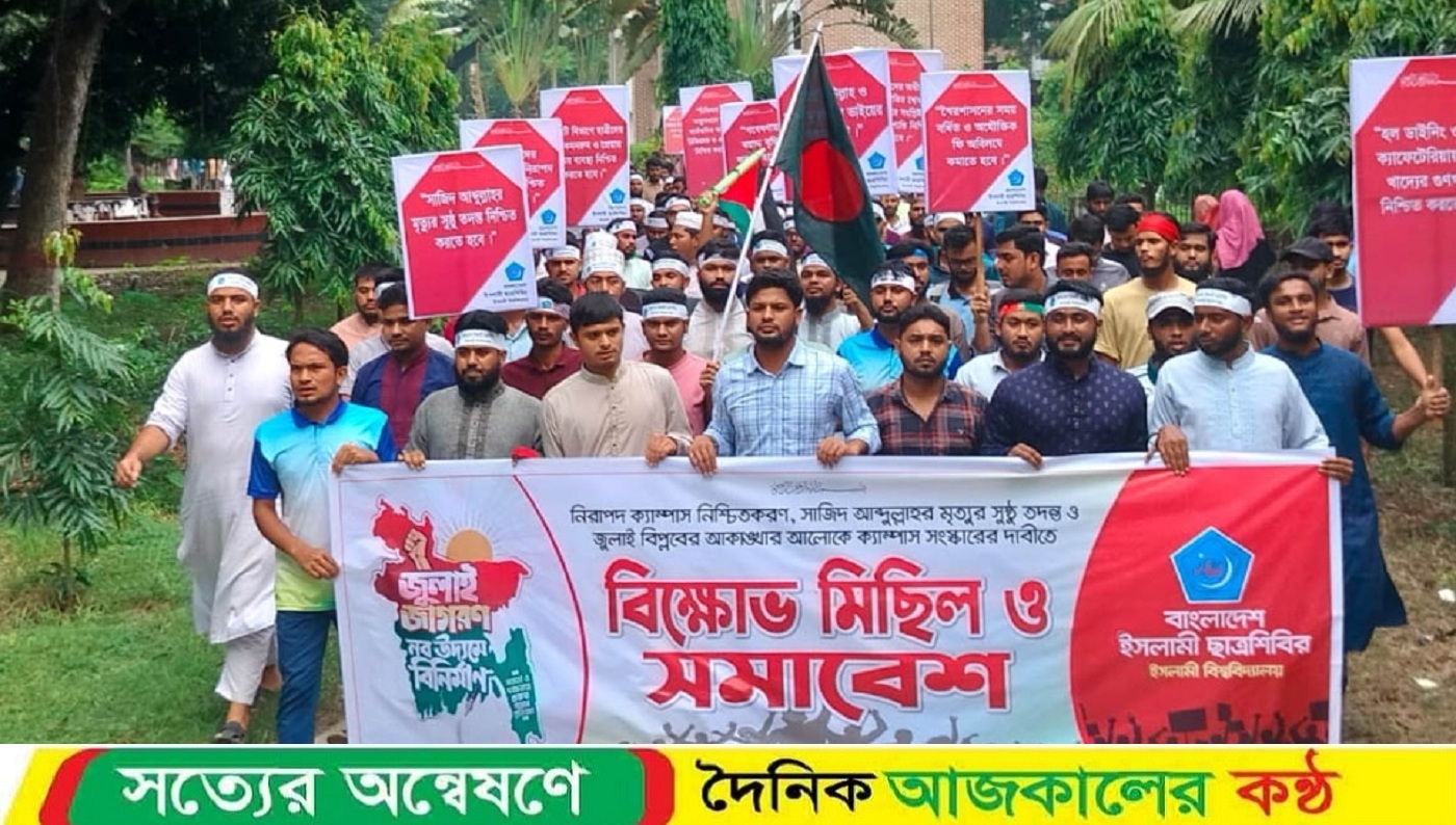 জুলাই বিপ্লবের আলোকে ক্যাম্পাস সংস্কারের দাবিতে ইবিতে শিবির বিক্ষোভ মিছিল ও সমাবেশ
