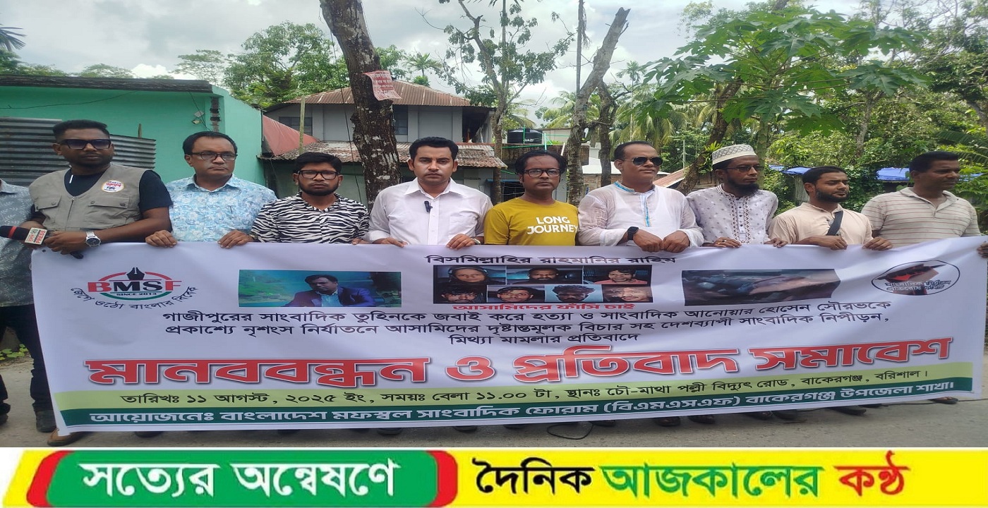 সাংবাদিক তুহিন হত্যার প্রতিবাদে বাকেরগঞ্জে মানববন্ধন ও প্রতিবাদ সমাবেশ