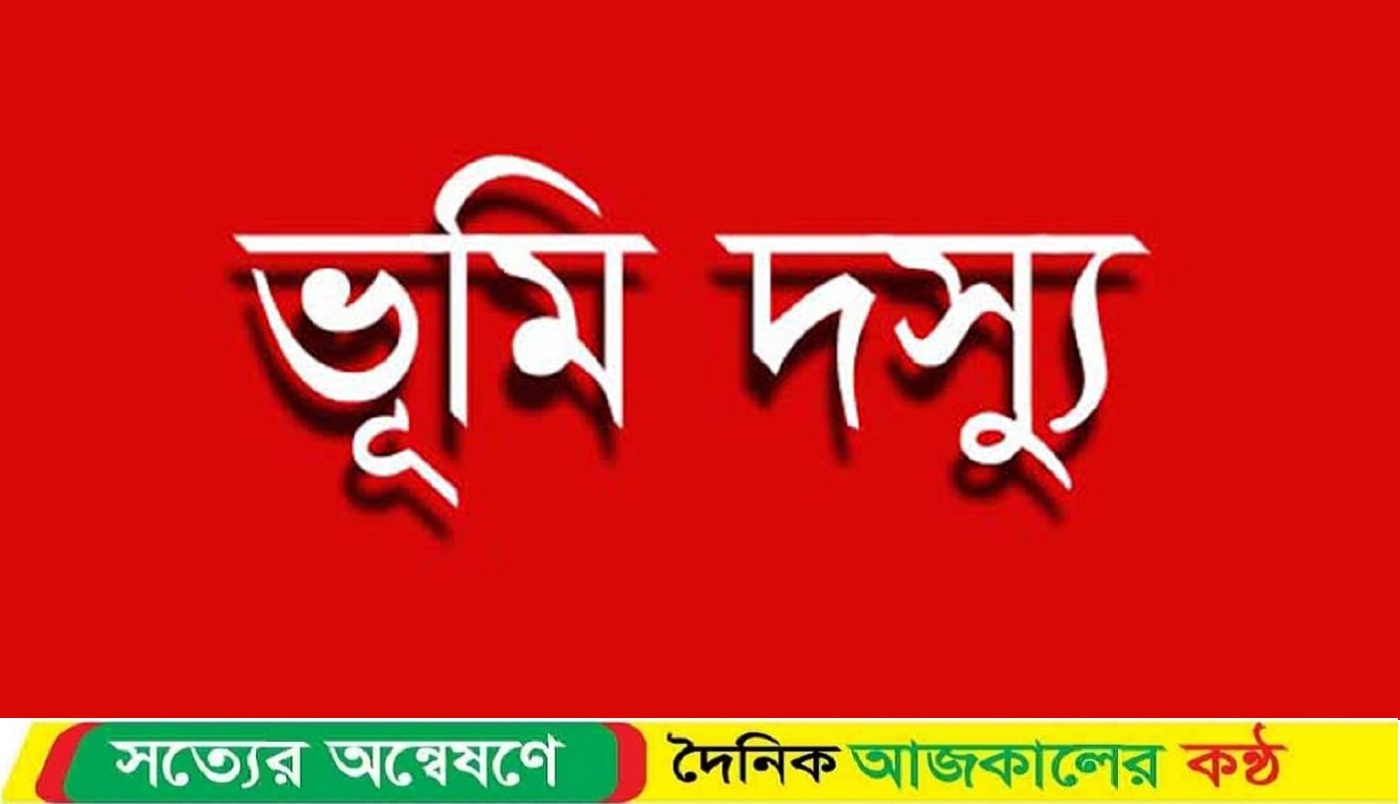 বাকেরগঞ্জ ভূমিদস্যুর কবল থেকে মুক্তি চায় ভূমিহীনরা