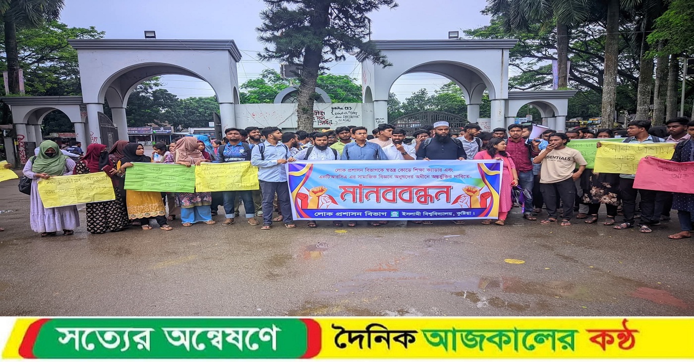 ইবি লোকপ্রশাসন বিভাগের শিক্ষার্থীদের মানববন্ধন কর্মসূচি পালন
