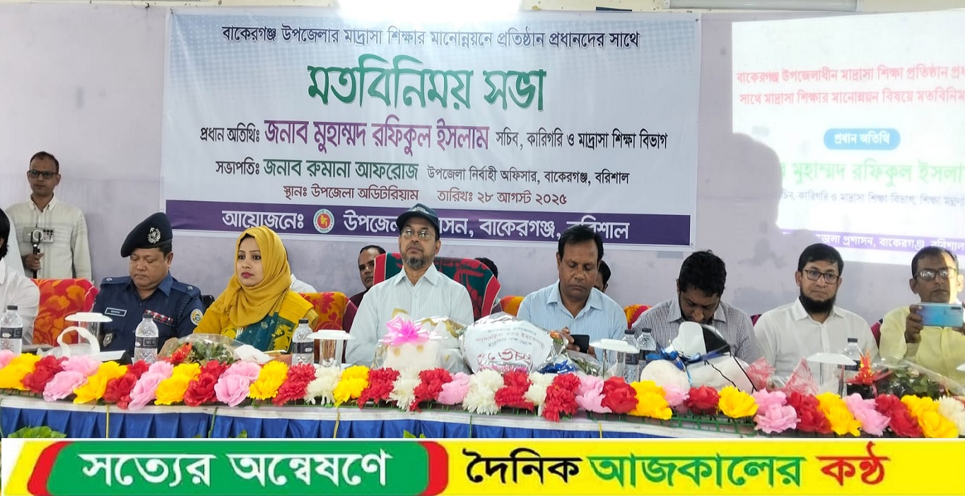 বাকেরগঞ্জে মাদ্রাসা ও কারিগরি অধিদপ্তরের সচিবের মতবিনিময় সভা অনুষ্ঠিত