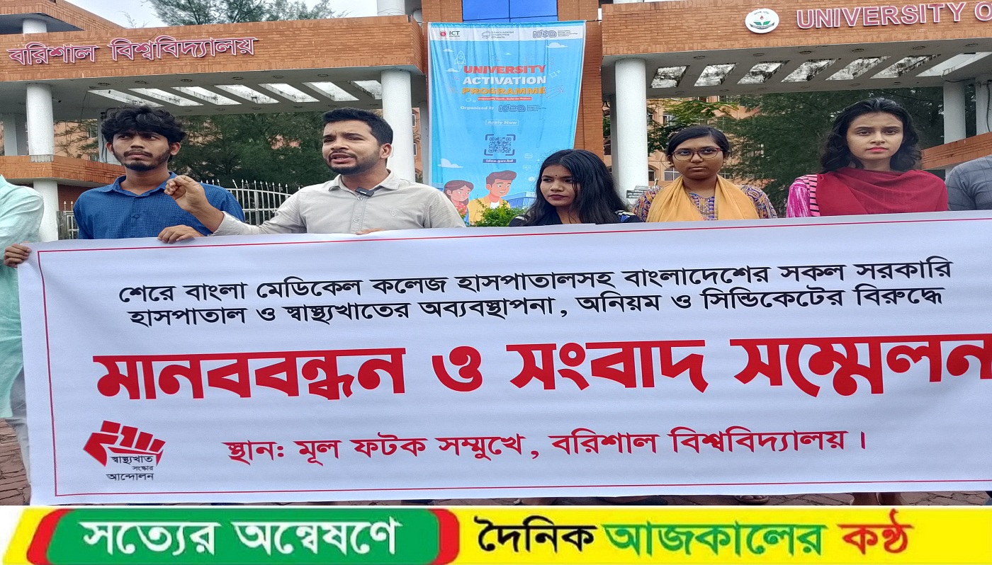 শেবাচিমের অব্যবস্থাপনা, অনিয়ম ও সিন্ডিকেটের বিরুদ্ধে ববিতে মানববন্ধন ও সংবাদ সম্মেলন