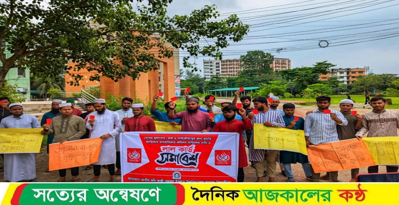 নজরুল বিশ্ববিদ্যালয়ে লাল কার্ড প্রদর্শন জাতিসংঘ মানবাধিকার কমিশন বাতিলের দাবি