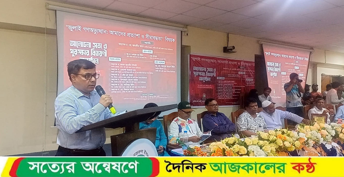 নজরুল বিশ্ববিদ্যালয়ে জুলাই গণঅভ্যুত্থান আমাদের প্রত্যাশা ও সীমাবদ্ধতা শীর্ষক আলোচনা সভা অনুষ্ঠিত