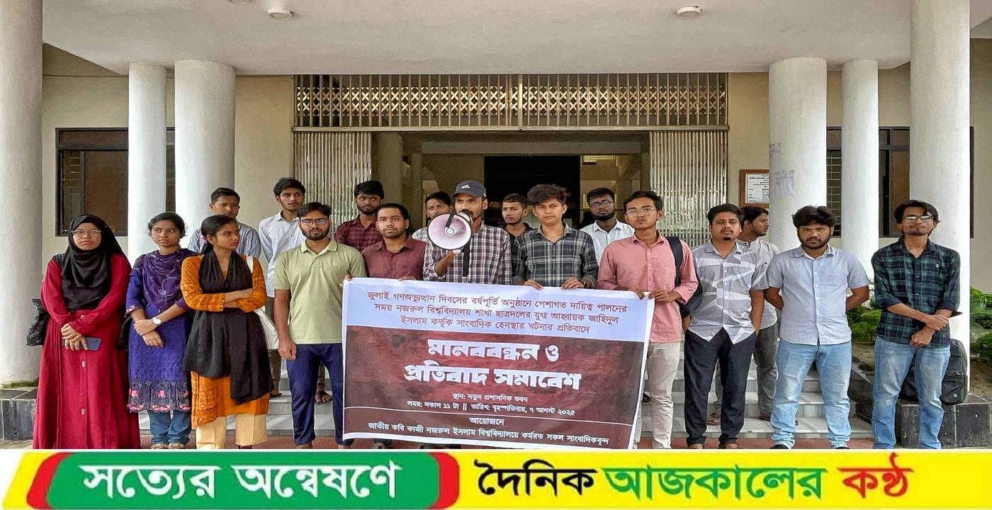 নজরুল বিশ্ববিদ্যালয়ে সাংবাদিক হেনস্তার প্রতিবাদে মানববন্ধন