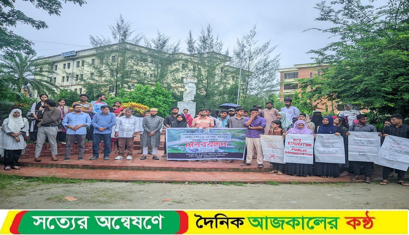 শিক্ষা ক্যাডারে অন্তর্ভুক্তির দাবিতে জাককানইবি লোকপ্রশাসন বিভাগের শিক্ষার্থীদের মানববন্ধন