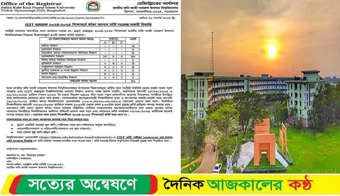 নজরুল বিশ্ববিদ্যালয়ে ২০২৪-২৫ শিক্ষাবর্ষে গণবিজ্ঞপ্তি প্রকাশ