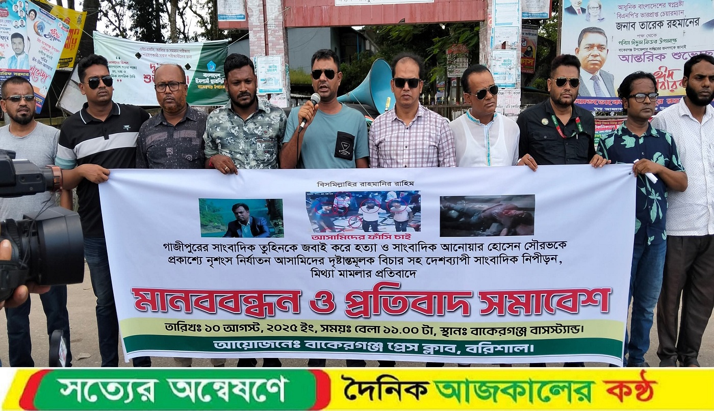 গাজীপুরে সাংবাদিক তুহিনকে হত্যার প্রতিবাদে বাকেরগঞ্জে মানববন্ধন ও প্রতিবাদ সমাবেশ