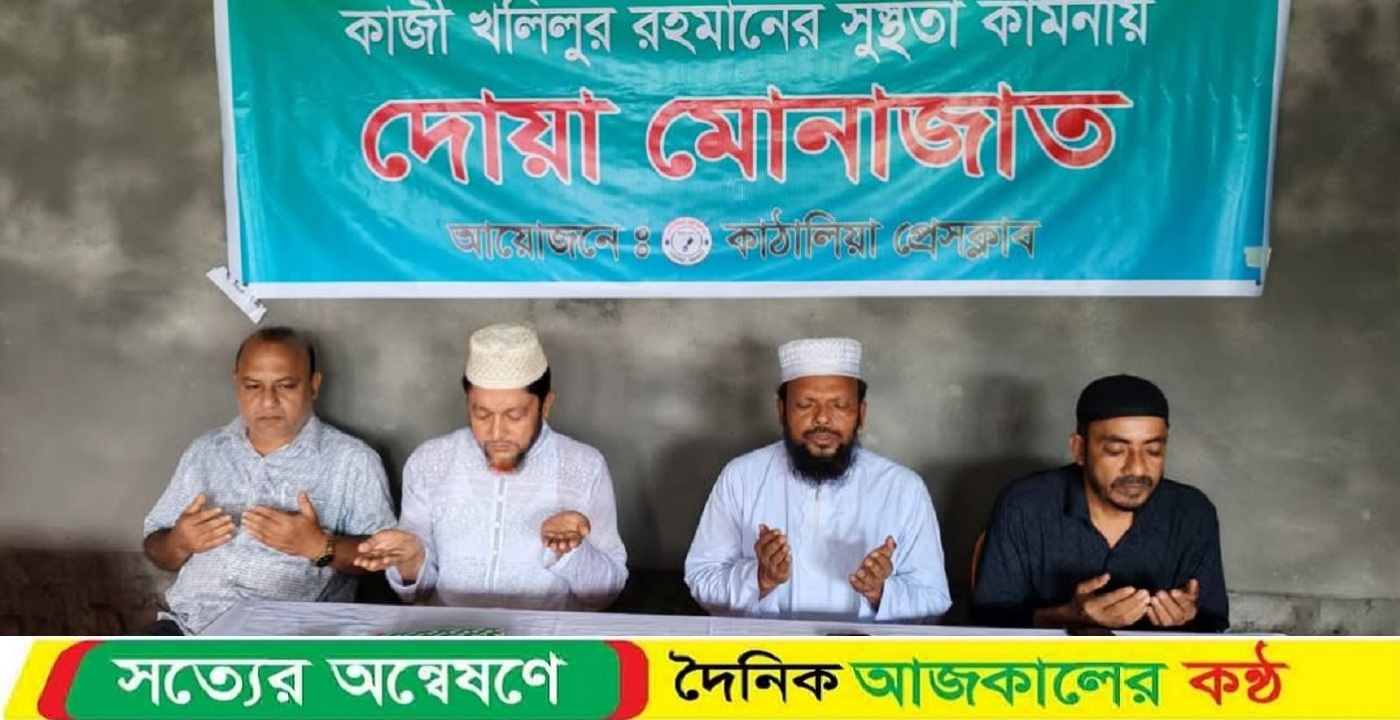 ঝালকাঠি প্রেসক্লাবের সভাপতি কাজী খলিলুর রহমানের সুস্থতা কামনায় কাঠালিয়া প্রেসক্লাবে দোয়া মোনাজাত