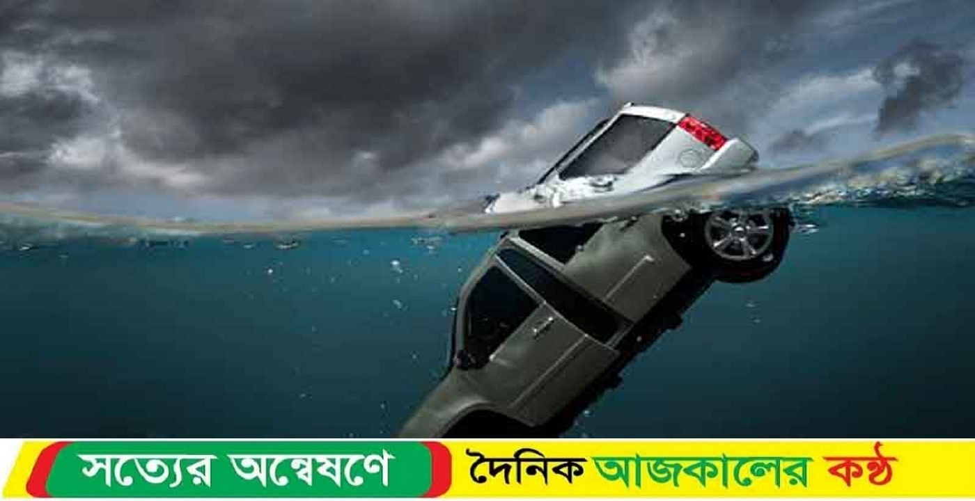 গাড়ি পানিতে পড়ে গেলে বের হবেনে যেভাবে