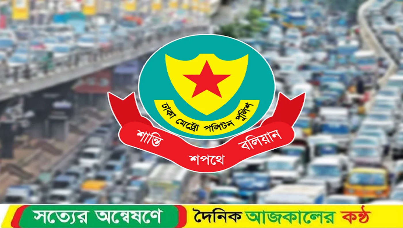 ঢাকায় আজ যেসব সড়ক এড়িয়ে চলার পরামর্শ ডিএমপির
