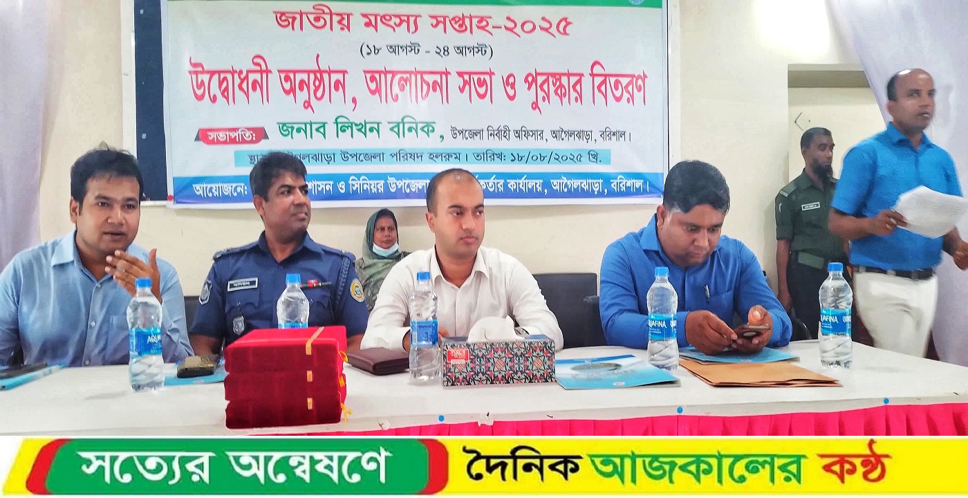 আগৈলঝাড়ায় জাতীয় মৎস্য সপ্তাহ উপলক্ষ্যে র‍্যালি ও আলোচনা সভা অনুষ্ঠিত