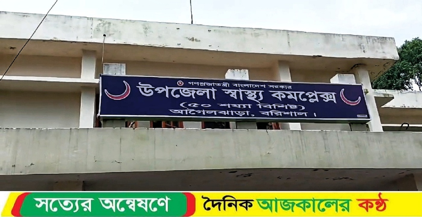 আগৈলঝাড়া উপজেলা স্বাস্থ্য কমপ্লেক্স ভবনে রয়েছে ঝুঁকি