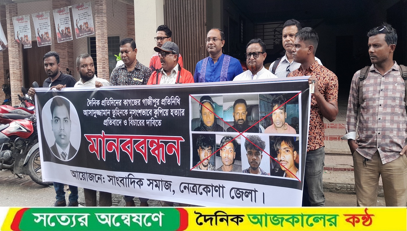 নেত্রকোনায় সাংবাদিক তুহিন হত্যার বিচার দাবিতে মানববন্ধন ও বিক্ষোভ