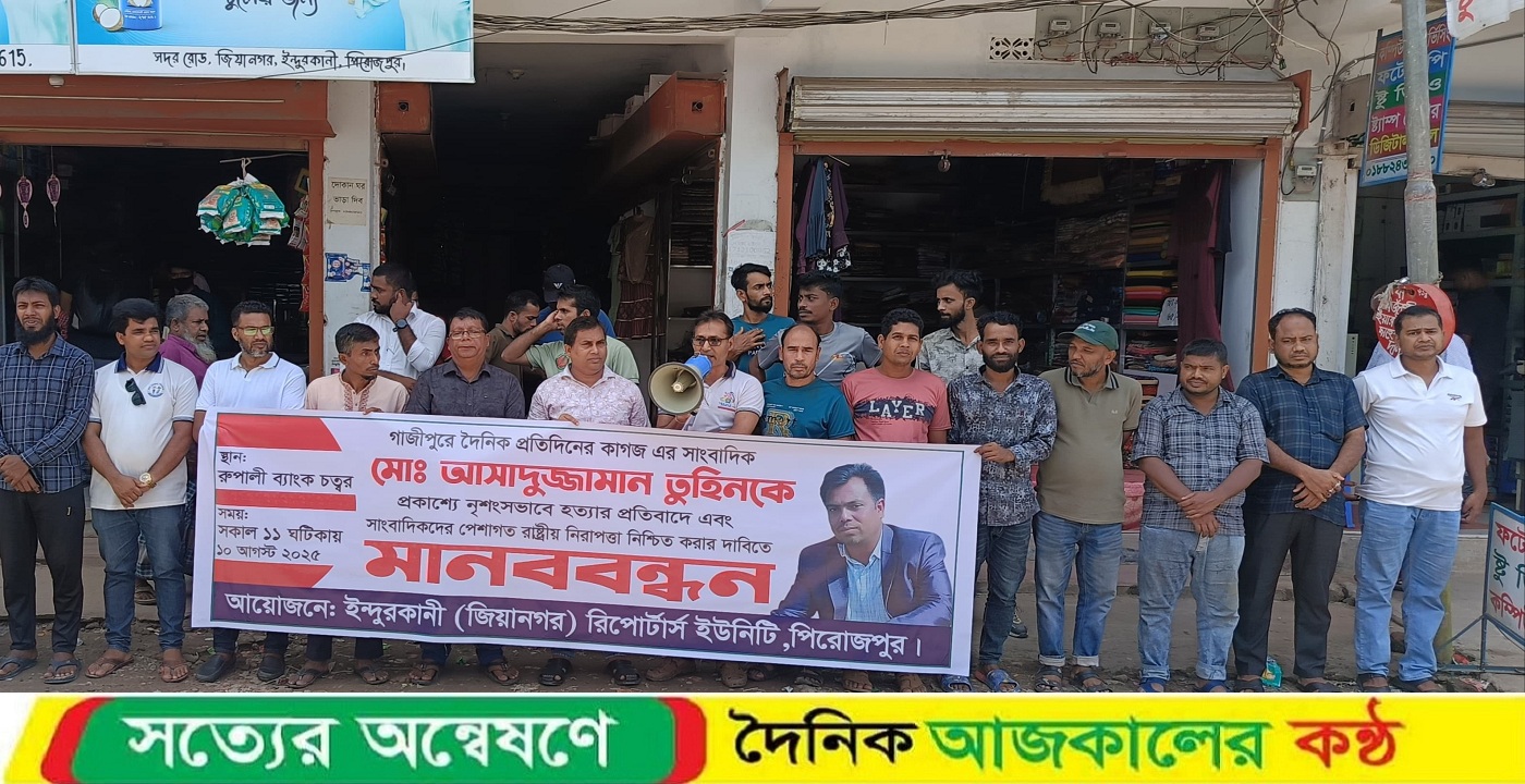 গাজীপুরে সাংবাদিক তুহিন হত্যার বিচারের দাবিতে ইন্দুরকানিতে সাংবাদিকদের মানববন্ধন ও প্রতিবাদ সমাবেশ অনুষ্ঠিত