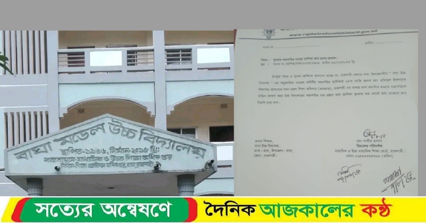 বাঘায় জাল সনদে স্কুল কমিটির সভাপতি তফিকুল ইসলাম