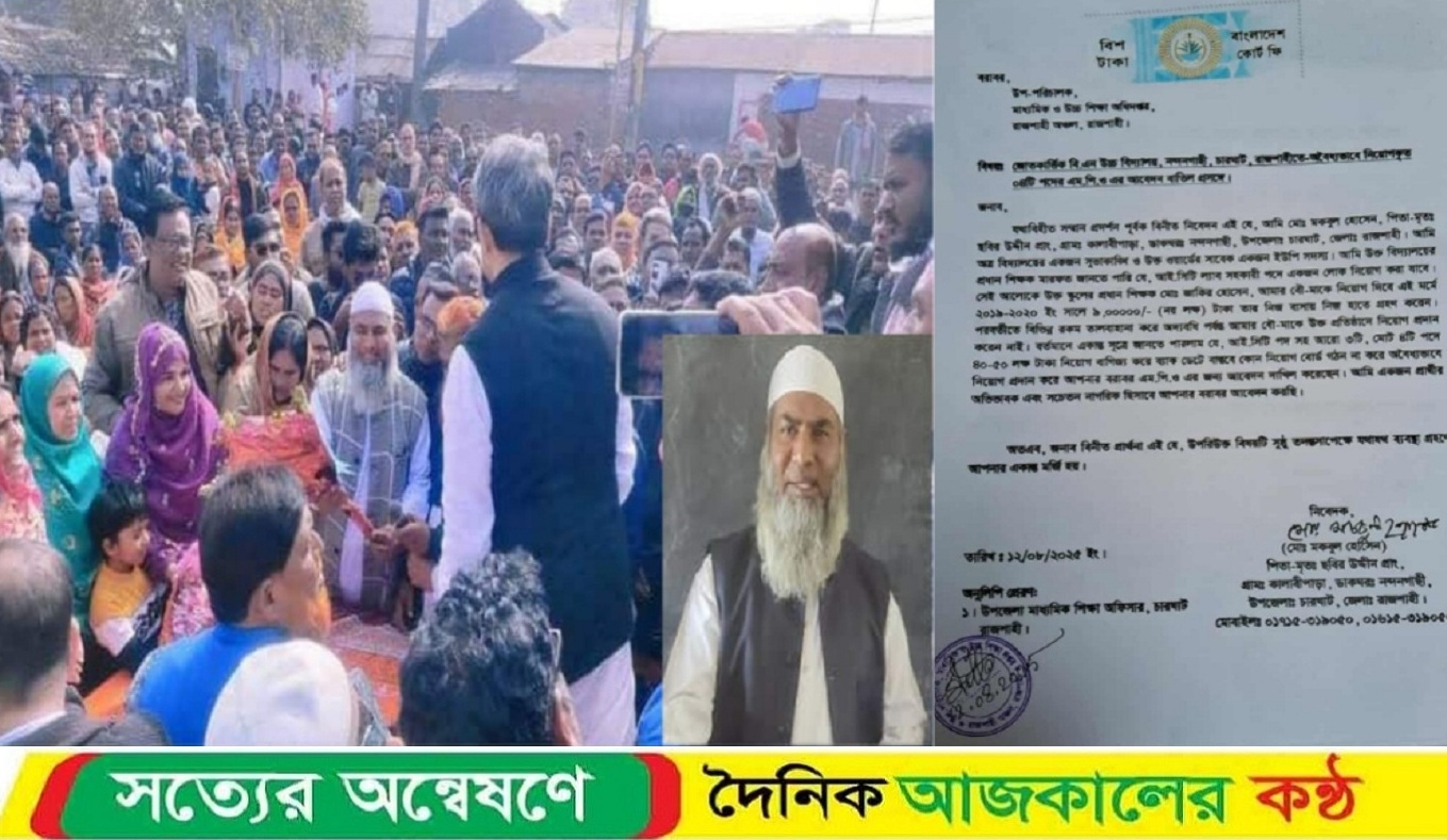 চারঘাটে শিক্ষা প্রতিষ্ঠানে নিয়োগর নামে অর্ধকোটি টাকা হাতিয়ে নেয়ার অভিযোগ প্রধান শিক্ষকের বিরুদ্ধে